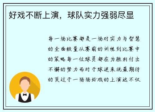 好戏不断上演，球队实力强弱尽显