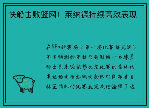 快船击败篮网！莱纳德持续高效表现
