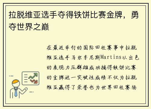 拉脱维亚选手夺得铁饼比赛金牌，勇夺世界之巅