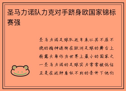 圣马力诺队力克对手跻身欧国家锦标赛强