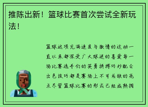 推陈出新！篮球比赛首次尝试全新玩法！