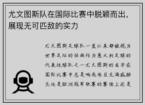 尤文图斯队在国际比赛中脱颖而出，展现无可匹敌的实力