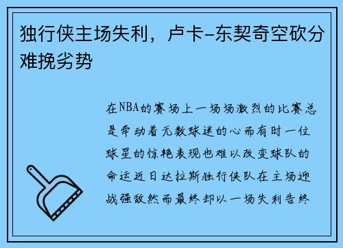 独行侠主场失利，卢卡-东契奇空砍分难挽劣势