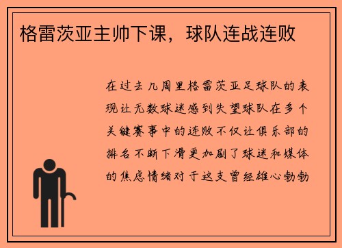 格雷茨亚主帅下课，球队连战连败