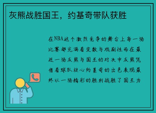灰熊战胜国王，约基奇带队获胜