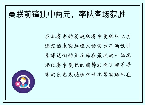 曼联前锋独中两元，率队客场获胜