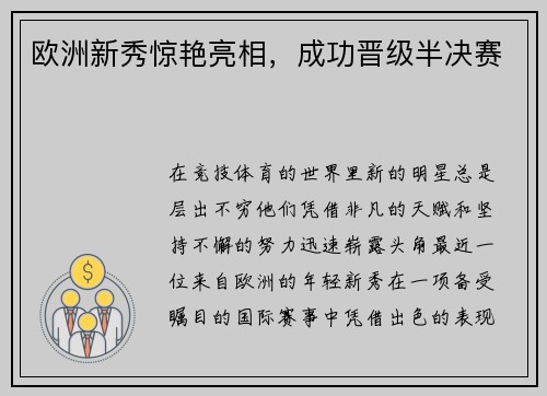 欧洲新秀惊艳亮相，成功晋级半决赛