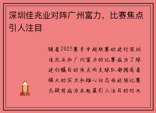 深圳佳兆业对阵广州富力，比赛焦点引人注目