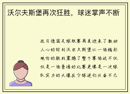 沃尔夫斯堡再次狂胜，球迷掌声不断