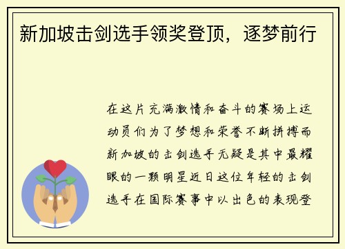 新加坡击剑选手领奖登顶，逐梦前行