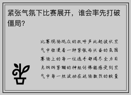 紧张气氛下比赛展开，谁会率先打破僵局？
