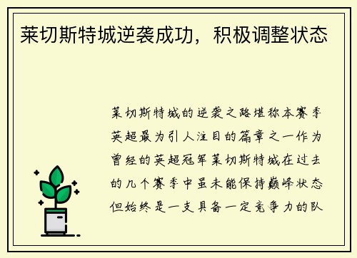 莱切斯特城逆袭成功，积极调整状态