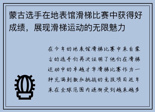 蒙古选手在地表馆滑梯比赛中获得好成绩，展现滑梯运动的无限魅力