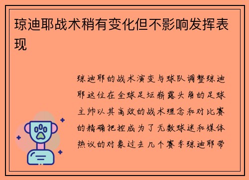 琼迪耶战术稍有变化但不影响发挥表现
