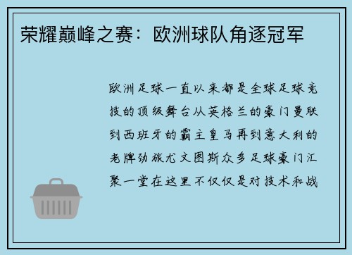 荣耀巅峰之赛：欧洲球队角逐冠军