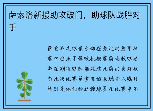 萨索洛新援助攻破门，助球队战胜对手