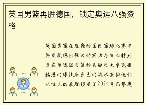 英国男篮再胜德国，锁定奥运八强资格