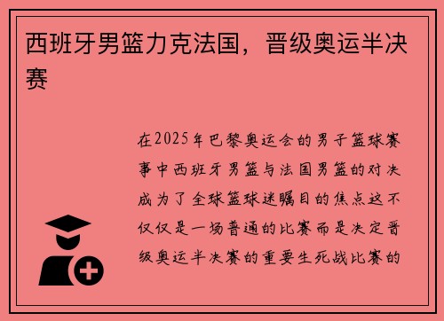 西班牙男篮力克法国，晋级奥运半决赛