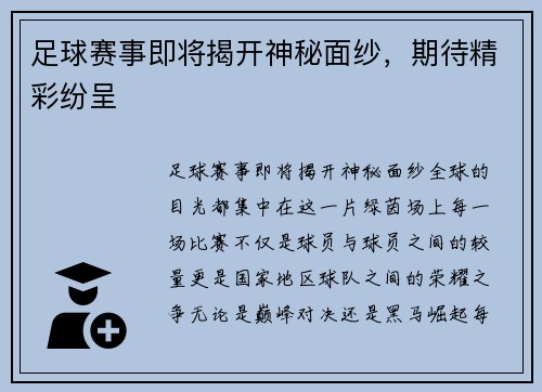 足球赛事即将揭开神秘面纱，期待精彩纷呈