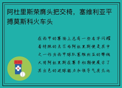 阿杜里斯荣膺头把交椅，塞维利亚平搏莫斯科火车头