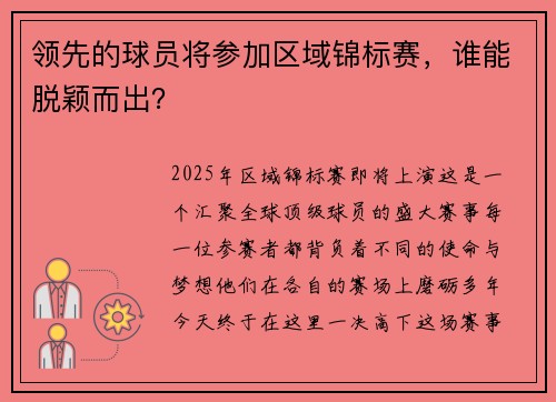 领先的球员将参加区域锦标赛，谁能脱颖而出？