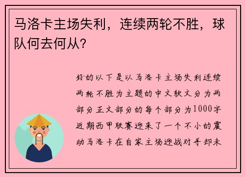 马洛卡主场失利，连续两轮不胜，球队何去何从？