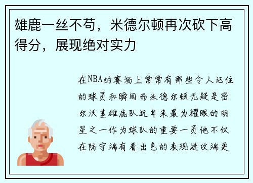 雄鹿一丝不苟，米德尔顿再次砍下高得分，展现绝对实力