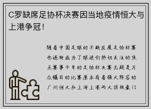C罗缺席足协杯决赛因当地疫情恒大与上港争冠！