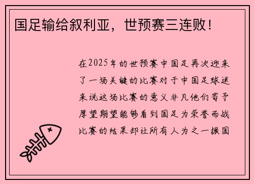 国足输给叙利亚，世预赛三连败！