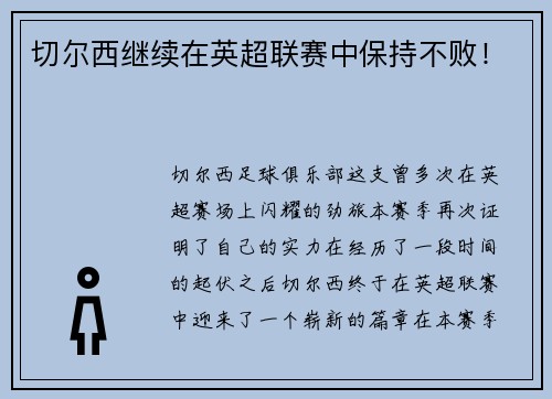 切尔西继续在英超联赛中保持不败！