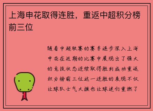 上海申花取得连胜，重返中超积分榜前三位