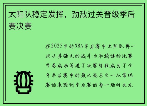 太阳队稳定发挥，劲敌过关晋级季后赛决赛