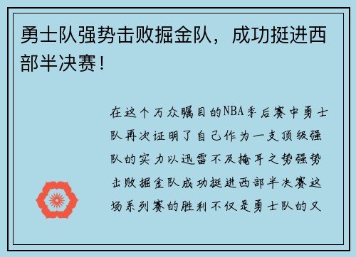 勇士队强势击败掘金队，成功挺进西部半决赛！