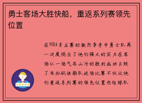 勇士客场大胜快船，重返系列赛领先位置