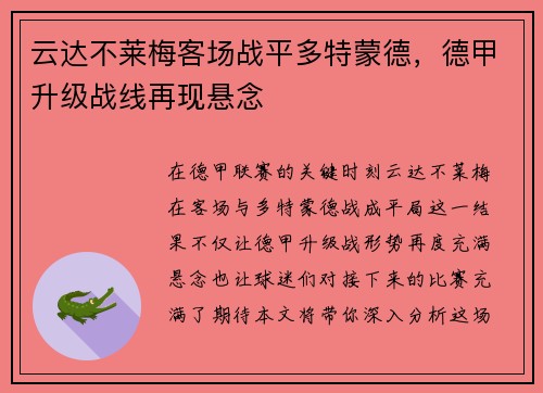 云达不莱梅客场战平多特蒙德，德甲升级战线再现悬念