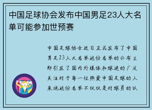 中国足球协会发布中国男足23人大名单可能参加世预赛