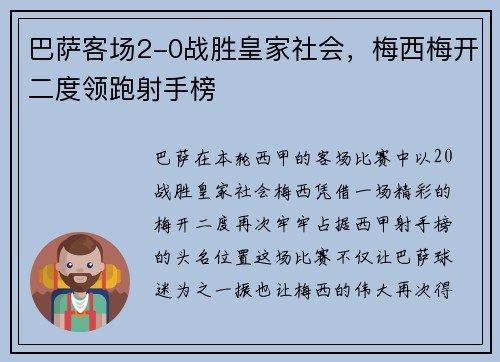 巴萨客场2-0战胜皇家社会，梅西梅开二度领跑射手榜