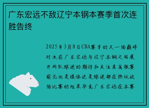 广东宏远不敌辽宁本钢本赛季首次连胜告终