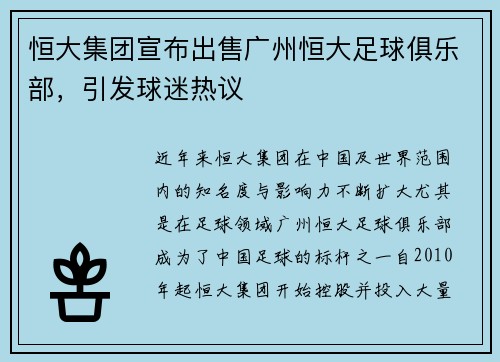 恒大集团宣布出售广州恒大足球俱乐部，引发球迷热议