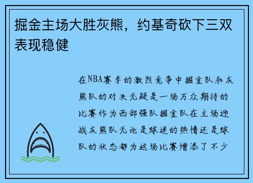 掘金主场大胜灰熊，约基奇砍下三双表现稳健