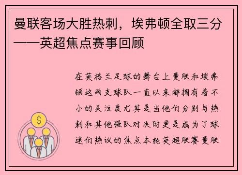 曼联客场大胜热刺，埃弗顿全取三分——英超焦点赛事回顾