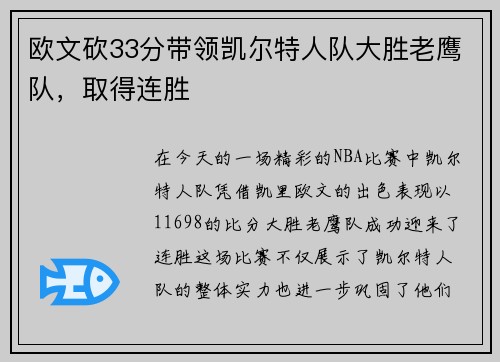 欧文砍33分带领凯尔特人队大胜老鹰队，取得连胜