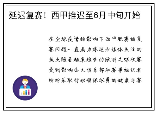 延迟复赛！西甲推迟至6月中旬开始