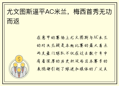 尤文图斯逼平AC米兰，梅西首秀无功而返
