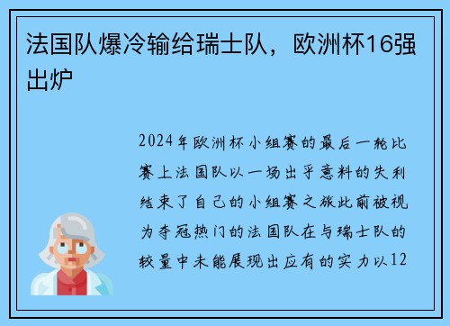 法国队爆冷输给瑞士队，欧洲杯16强出炉