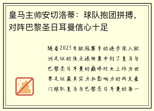 皇马主帅安切洛蒂：球队抱团拼搏，对阵巴黎圣日耳曼信心十足
