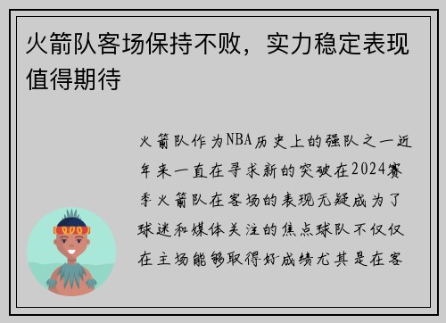 火箭队客场保持不败，实力稳定表现值得期待
