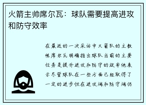 火箭主帅席尔瓦：球队需要提高进攻和防守效率