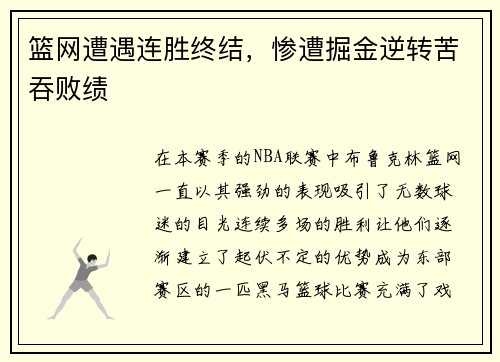 篮网遭遇连胜终结，惨遭掘金逆转苦吞败绩