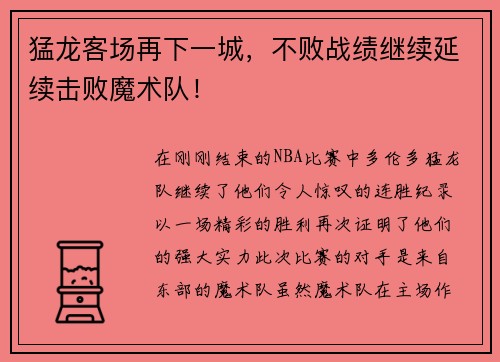 猛龙客场再下一城，不败战绩继续延续击败魔术队！